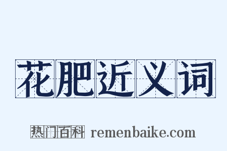 花肥近义词是什么意思的图片